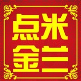 米兰点金8