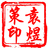 袁煜策