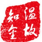 温故知金