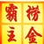 捞金霸主