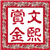 文熙赏金