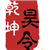 昊令乾坤