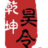 昊令乾坤