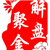 点石聚金