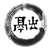 御金霸来