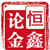 恒鑫论金