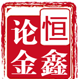 恒鑫论金