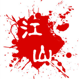 江山点盘