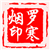 罗寒烟