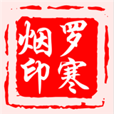 罗寒烟