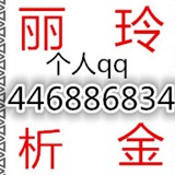 丽玲析金