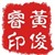 黄俊睿