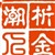 析金潮人