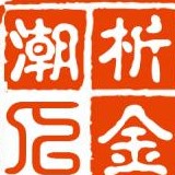 析金潮人
