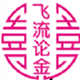 飞流论金