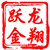 龙翔跃金