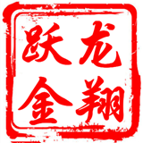 龙翔跃金