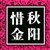 秋阳惜金