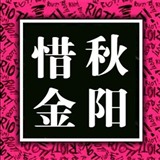 秋阳惜金