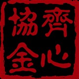 齐心协金