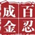 百忍成金_