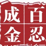 百忍成金_