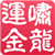 啸龙运金