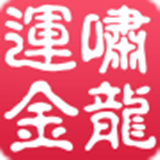 啸龙运金