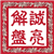 诚亮解盘