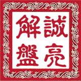 诚亮解盘