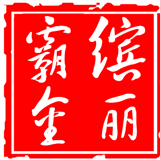 缤丽霸金