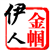 金帼伊人0