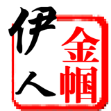 金帼伊人0