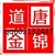 唐锦道金