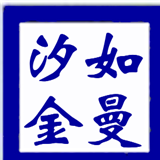 如曼汐金