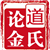 道氏论金