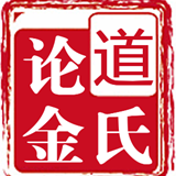 道氏论金