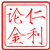 仁利论金