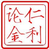 仁利论金