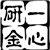 一心研金666