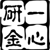 一心研金666