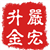 严宏升金