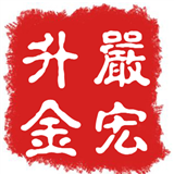 严宏升金