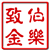 伯乐致金