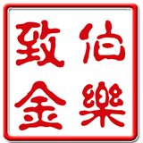 伯乐致金