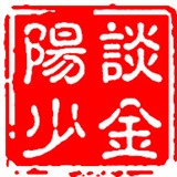 齐阳