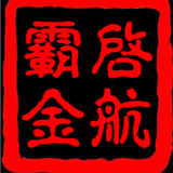 启航霸金