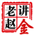 老赵讲金
