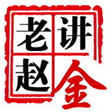 老赵讲金