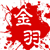 金羽腾飞